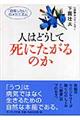 人はどうして死にたがるのか