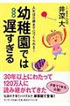 幼稚園では遅すぎる 新装版