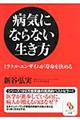 病気にならない生き方