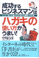 成功するビジネスマンはハガキの使い方がうまい！