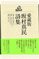 坂村真民詩集