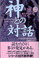 神との対話 2 普及版