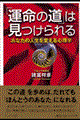 「運命の道」は見つけられる
