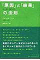 「原因」と「結果」の法則