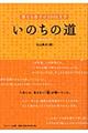 いのちの道