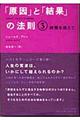 「原因」と「結果」の法則　３