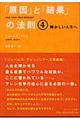 「原因」と「結果」の法則　４