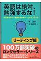 英語は絶対、勉強するな！　リーディング編