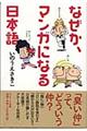 なぜか、マンガになる日本語