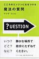 こころのエンジンに火をつける魔法の質問