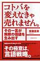 コトバを変えなきゃ売れません。