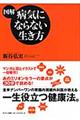 図解病気にならない生き方