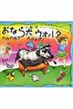 おなら犬ウォルター のみの市で大さわぎ!