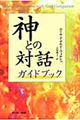 神との対話ガイドブック