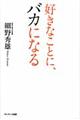 好きなことに、バカになる