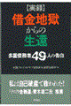 実録・借金地獄からの生還