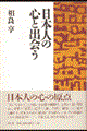 日本人の心と出会う