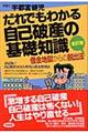 だれでもわかる自己破産の基礎知識　全訂版