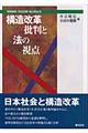 構造改革批判と法の視点