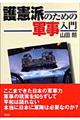 護憲派のための軍事入門