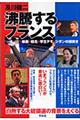 沸騰するフランス