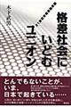 格差社会にいどむユニオン