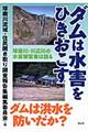 ダムは水害をひきおこす