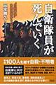 自衛隊員が死んでいく
