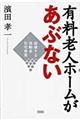 有料老人ホームがあぶない