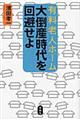 有料老人ホーム大倒産時代を回避せよ