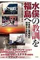 水俣の教訓を福島へ
