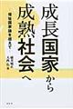 成長国家から成熟社会へ