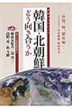 韓国・北朝鮮とどう向き合うか