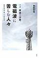 ルポ最後の公害、電磁波に苦しむ人々