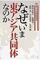 なぜ、いま東アジア共同体なのか