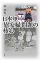 日本軍「慰安婦」問題の核心