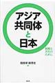 アジア共同体と日本