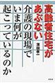 高齢者住宅があぶない