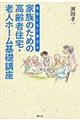 家族のための高齢者住宅・老人ホーム基礎講座