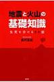 地震と火山の基礎知識
