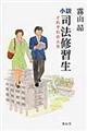 小説司法修習生