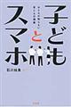 子どもとスマホ