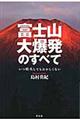 富士山大爆発のすべて