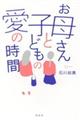 お母さんと子どもの愛の時間