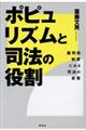 ポピュリズムと司法の役割