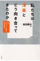 私たちは洋楽とどう向き合ってきたのか