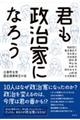 君も政治家になろう