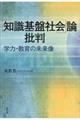 「知識基盤社会」論批判