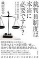 裁判員制度は本当に必要ですか？