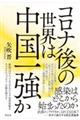 コロナ後の世界は中国一強か